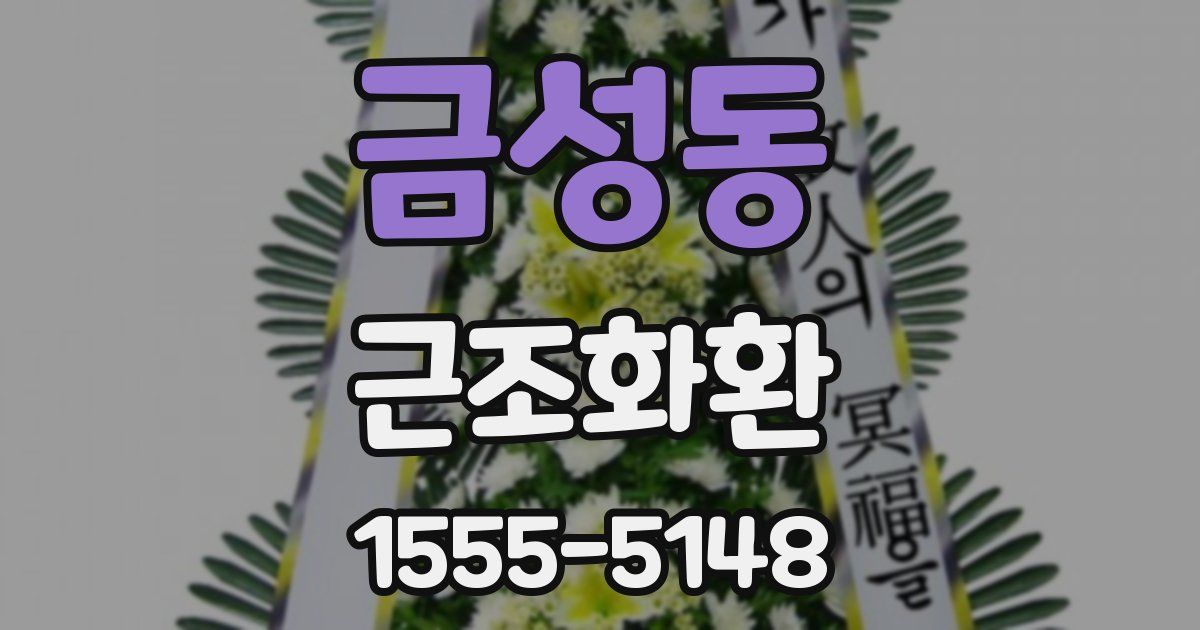 금성동 근조화환
