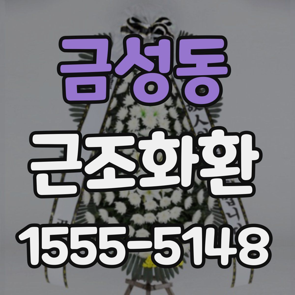 금성동 근조화환