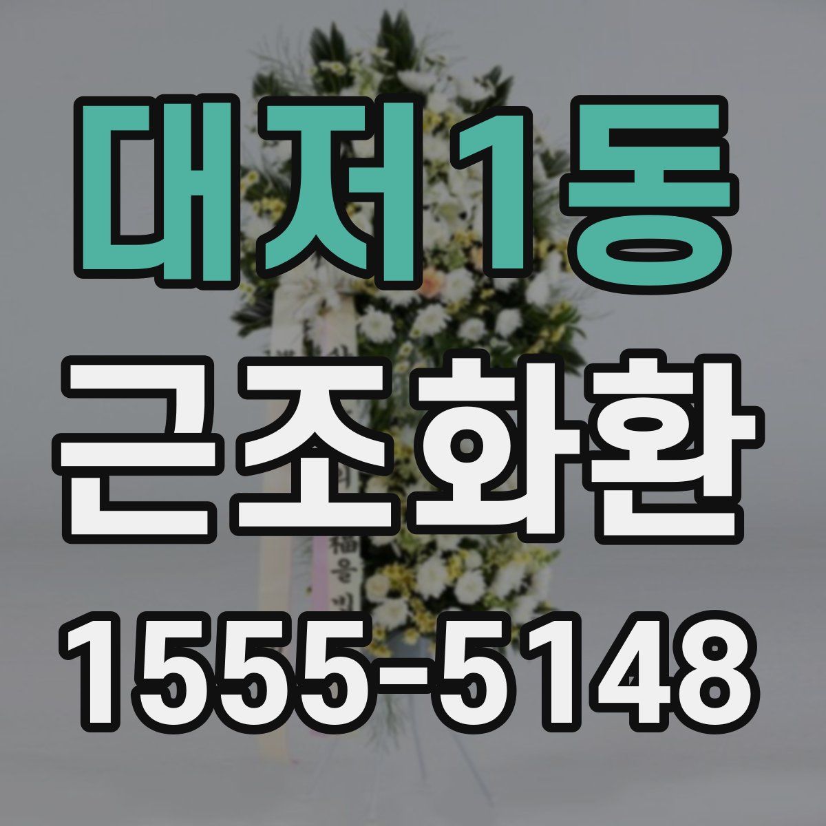 대저1동 근조화환