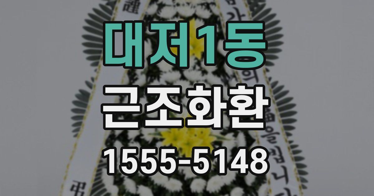 대저1동 근조화환
