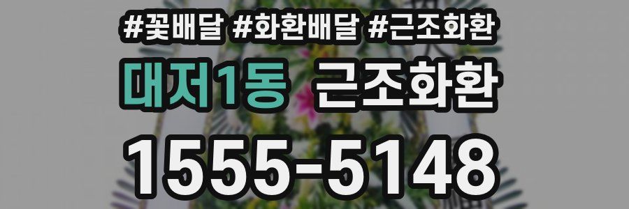 대저1동 근조화환