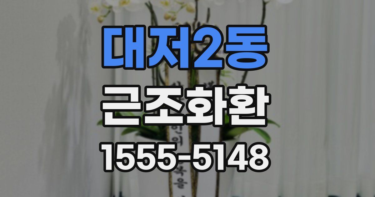 대저2동 근조화환