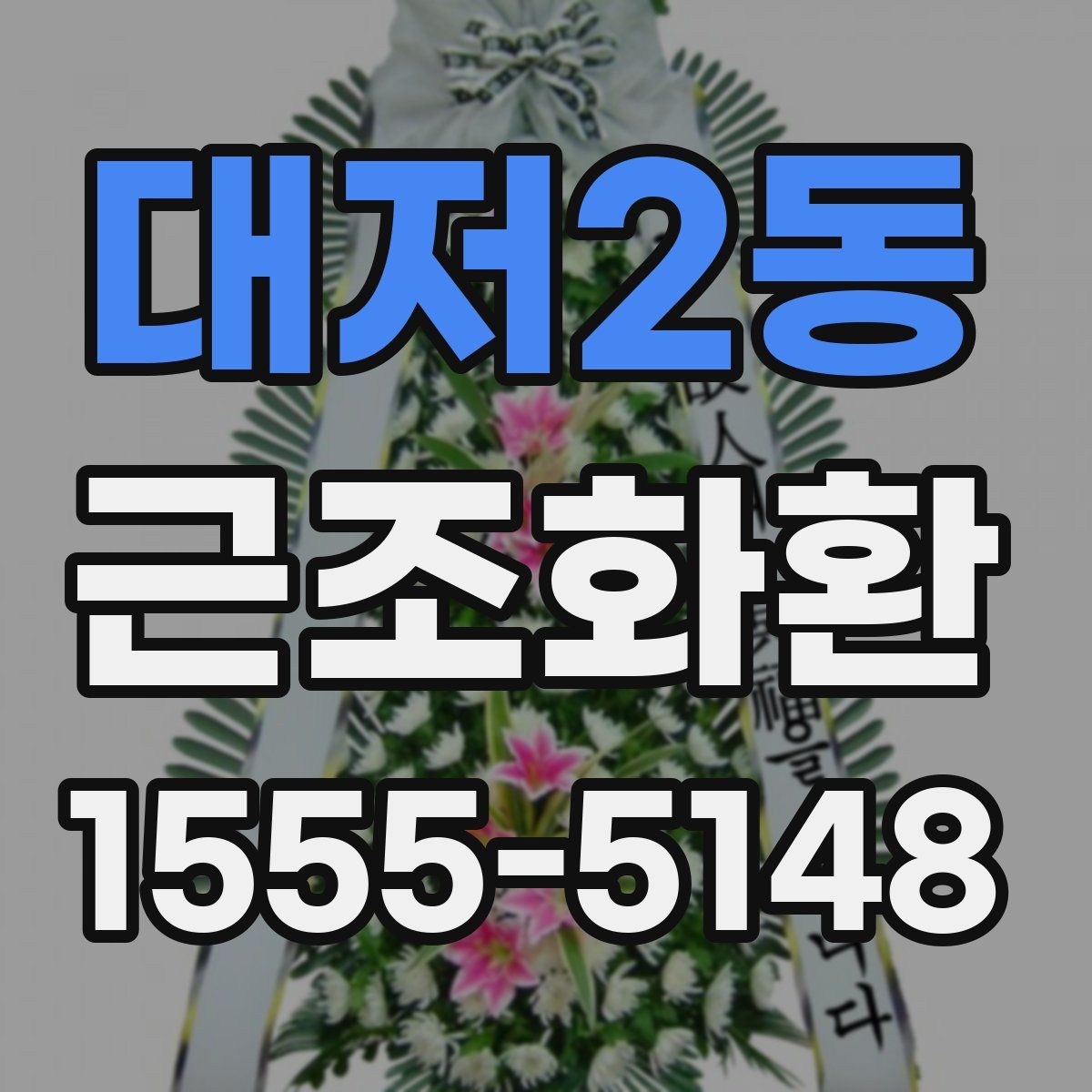대저2동 근조화환
