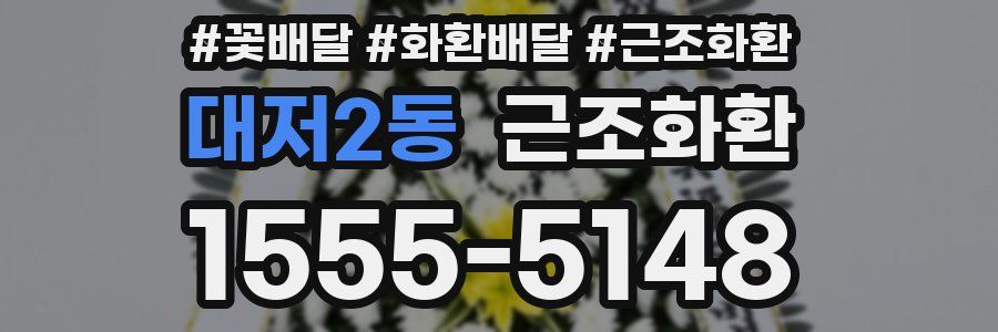대저2동 근조화환