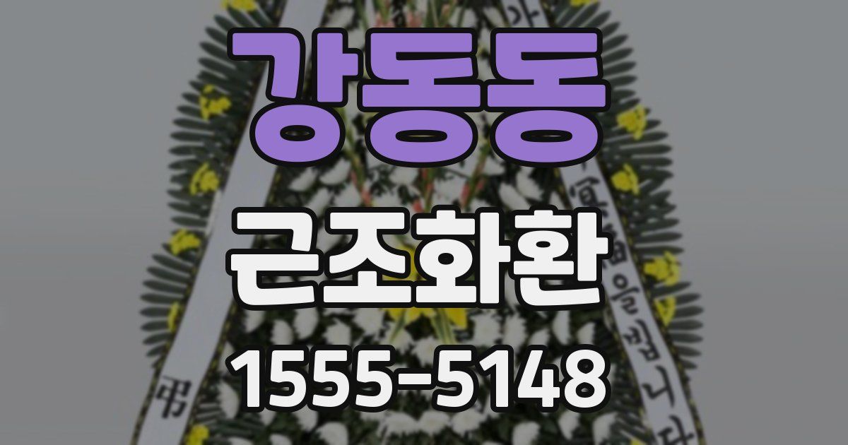 강동동 근조화환