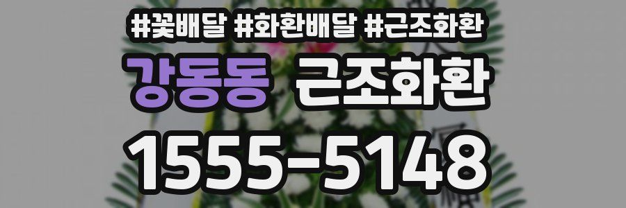 강동동 근조화환