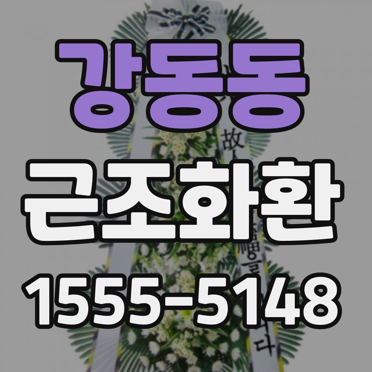 강동동 근조화환