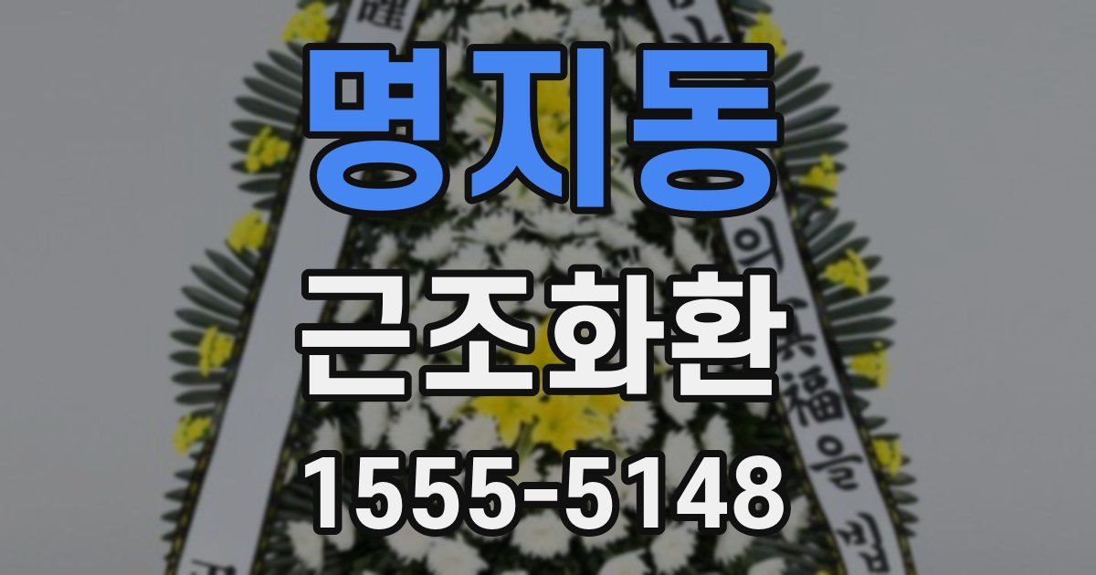 명지동 근조화환