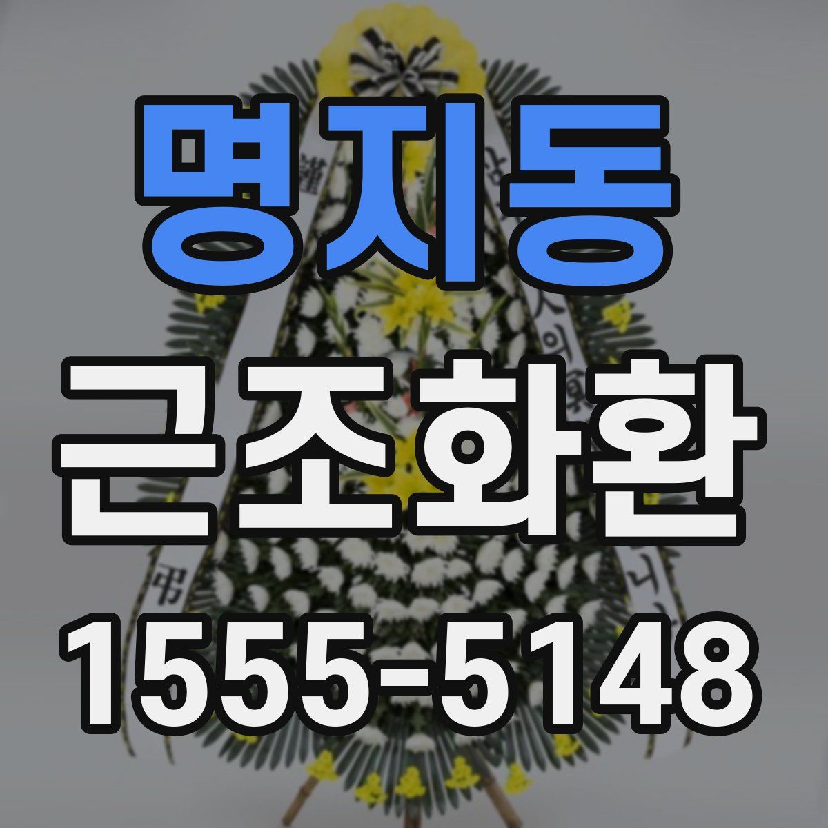 명지동 근조화환