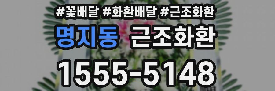 명지동 근조화환