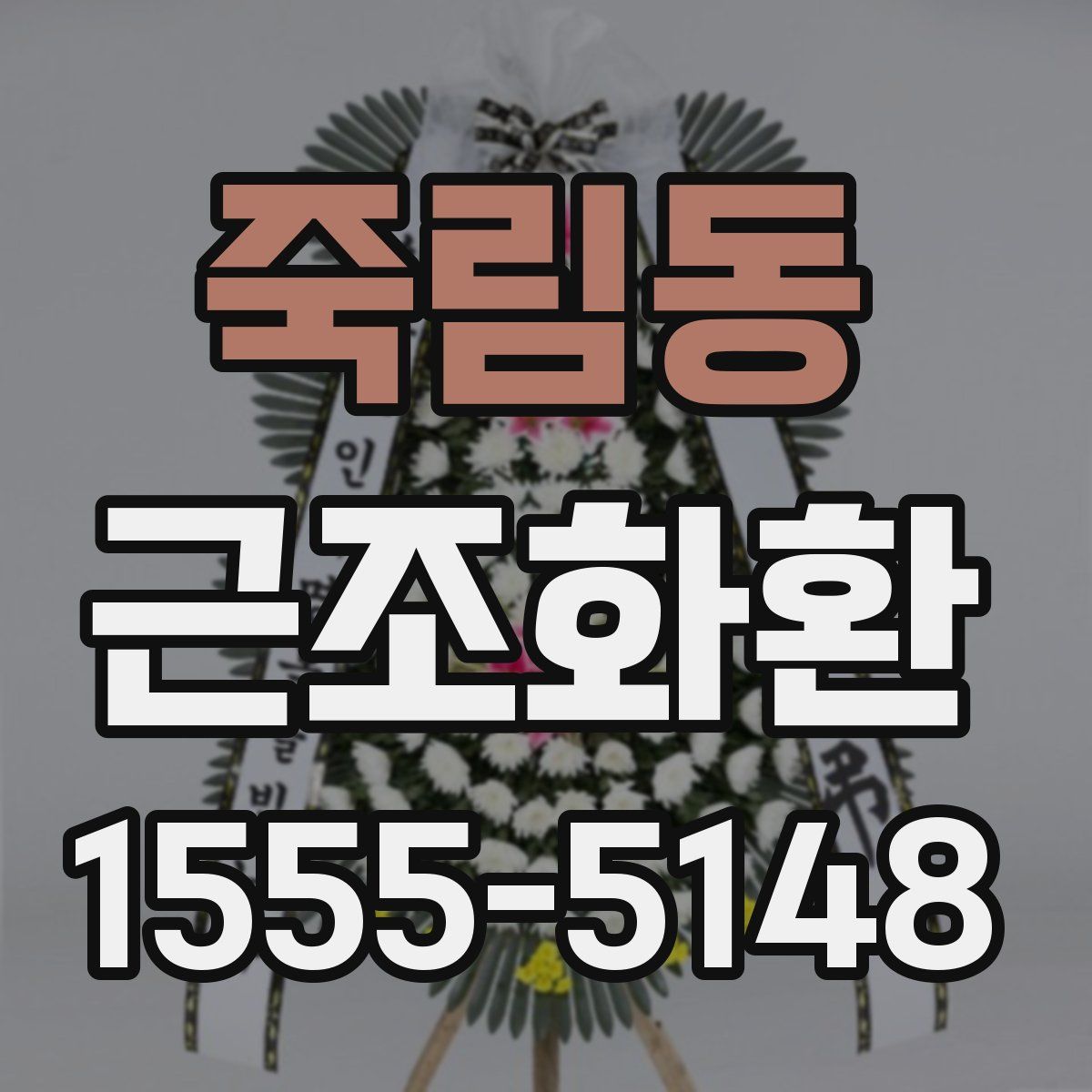 죽림동 근조화환
