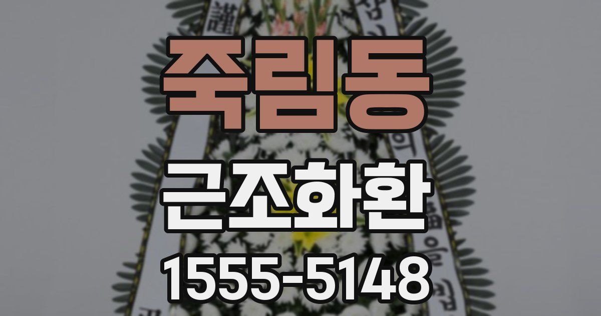 죽림동 근조화환