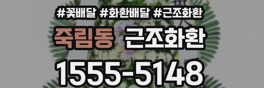 죽림동 근조화환