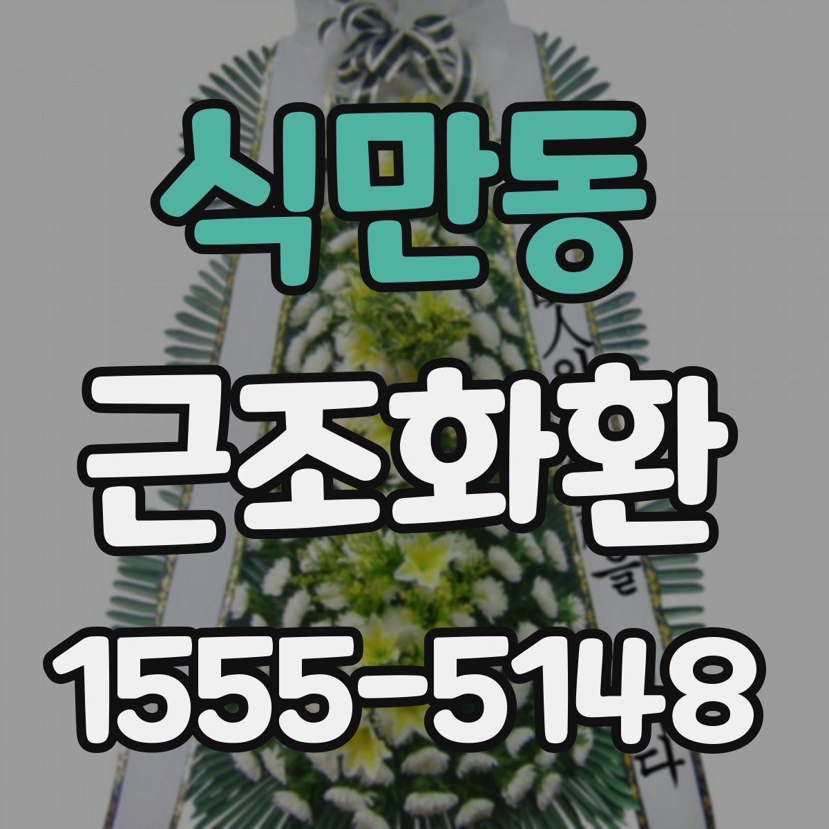 식만동 근조화환