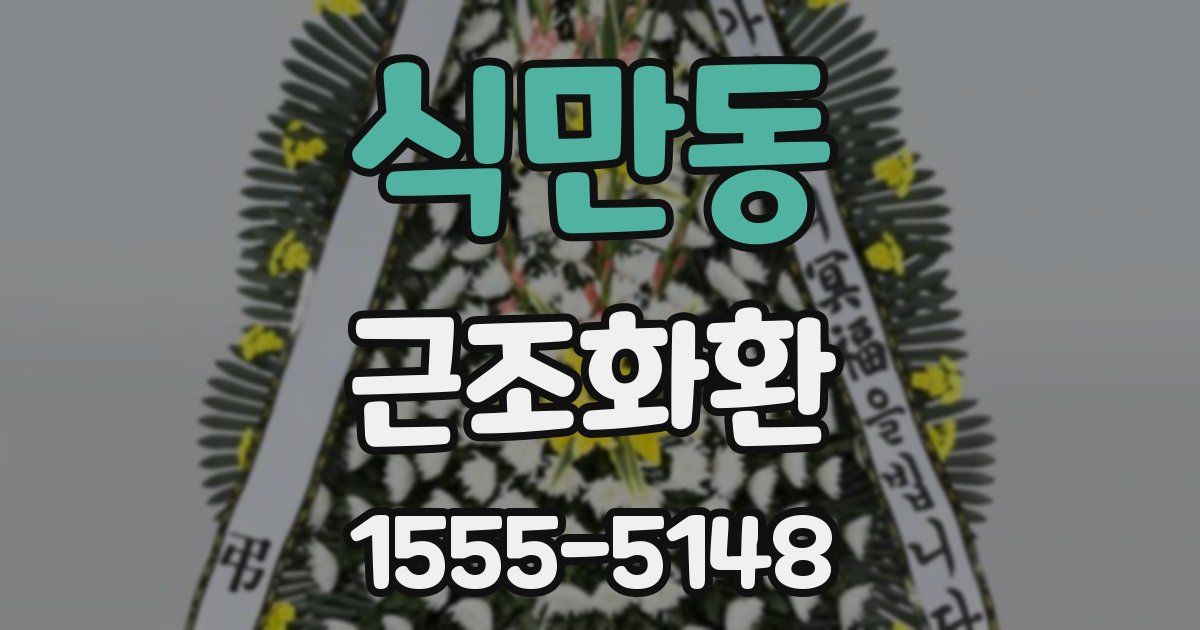식만동 근조화환