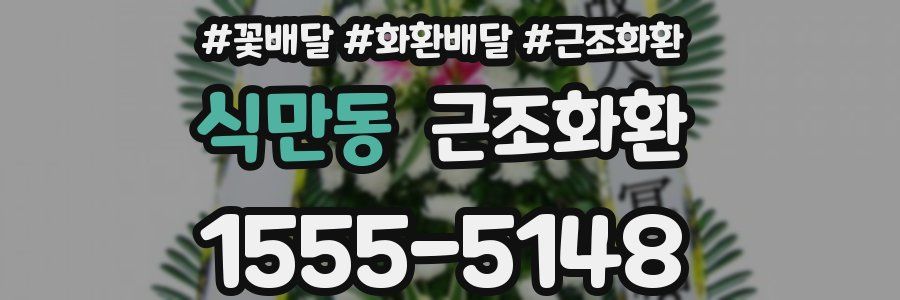 식만동 근조화환