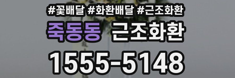 죽동동 근조화환
