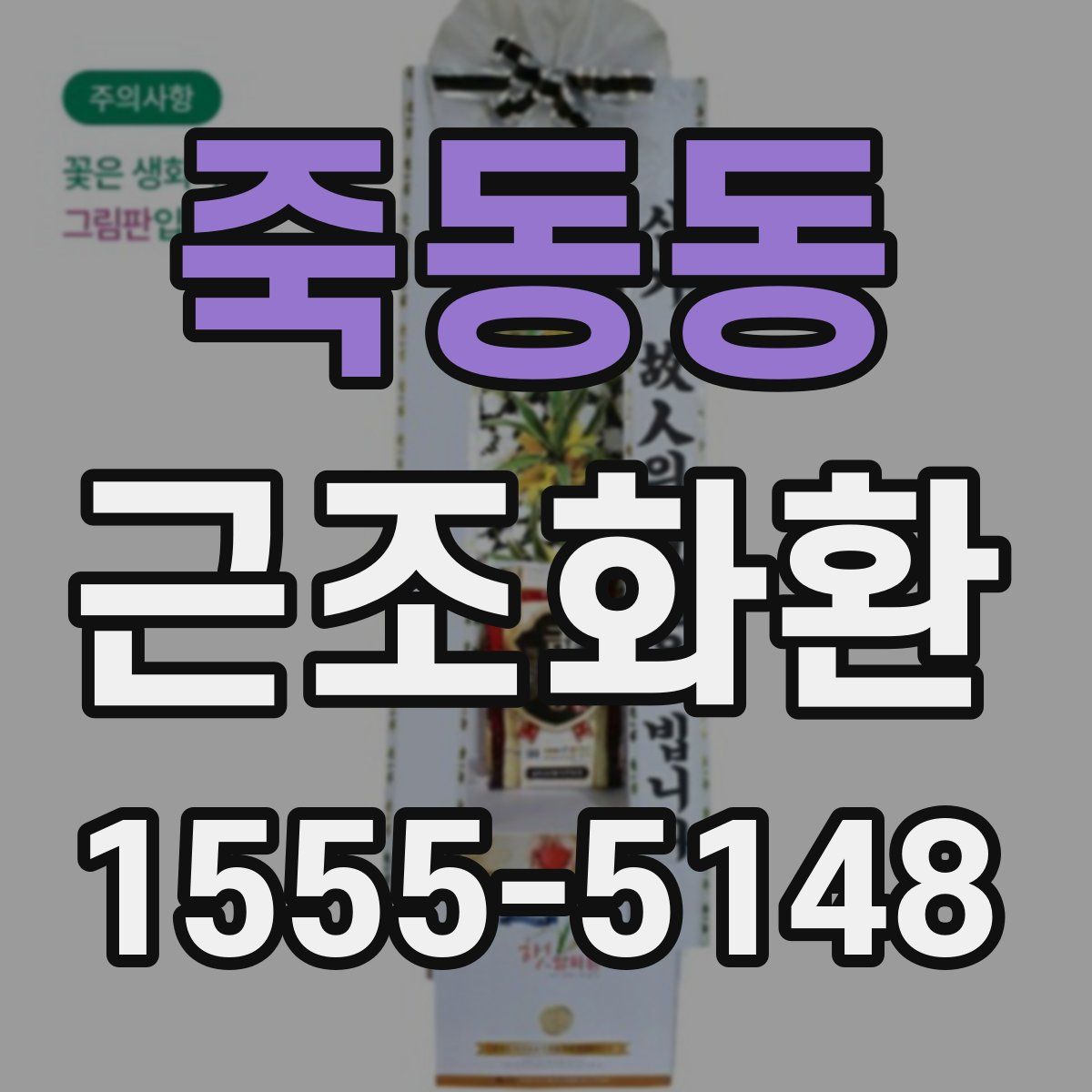죽동동 근조화환