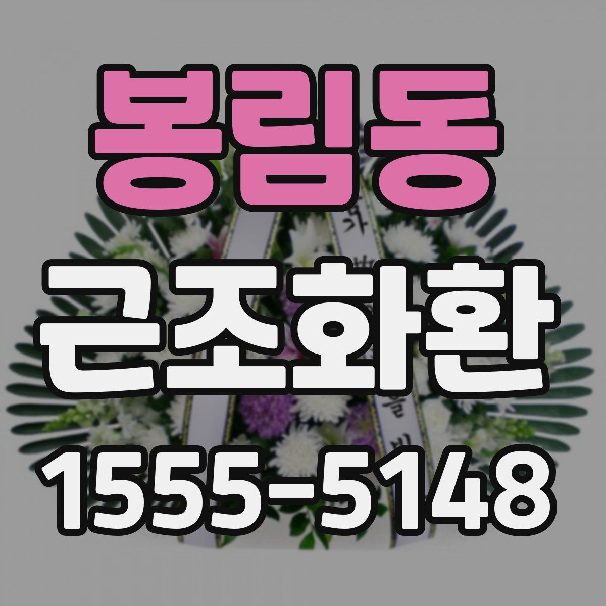 봉림동 근조화환