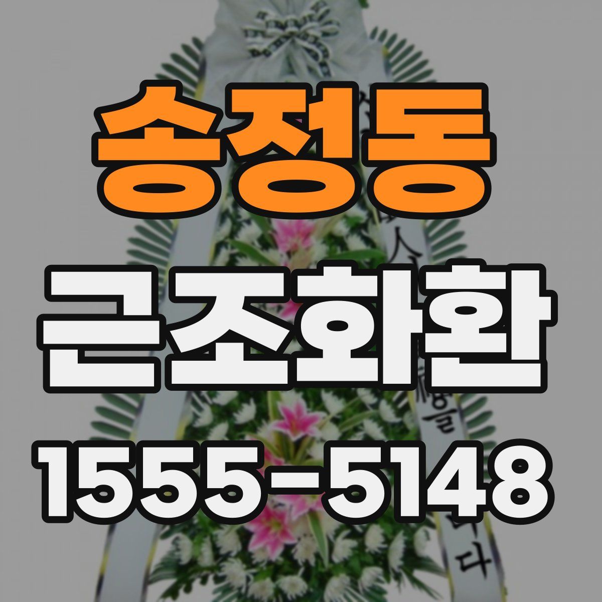송정동 근조화환