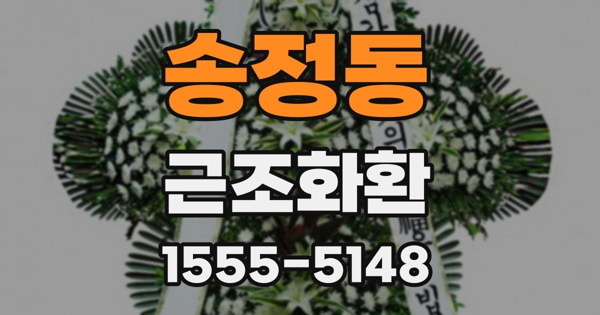 송정동 근조화환