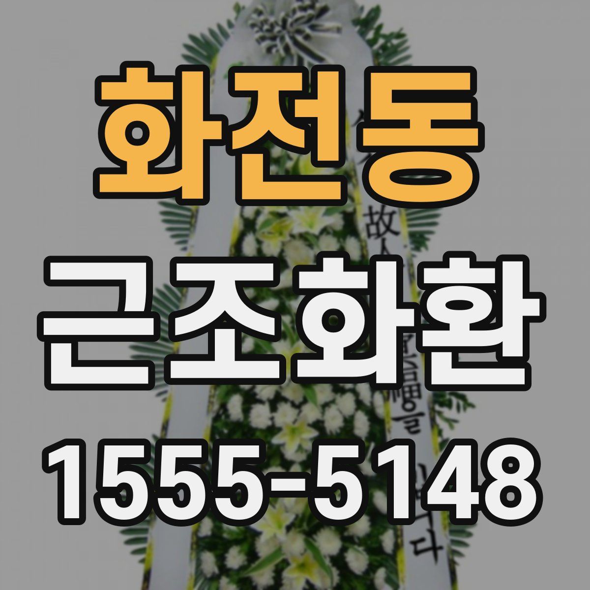 화전동 근조화환