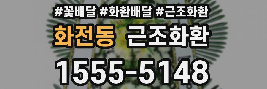 화전동 근조화환