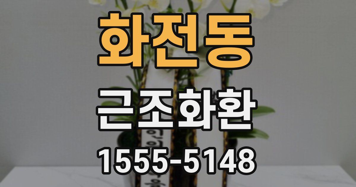 화전동 근조화환
