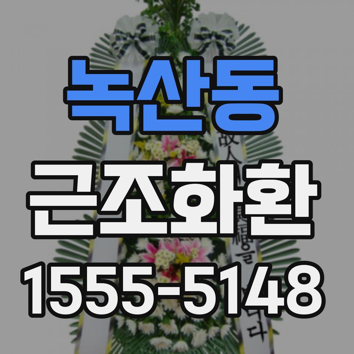 녹산동 근조화환