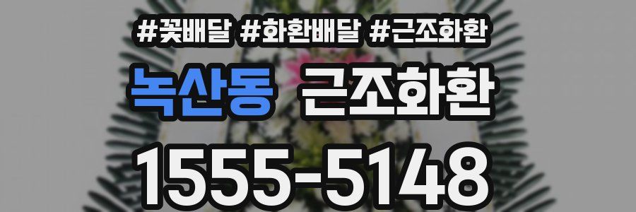 녹산동 근조화환