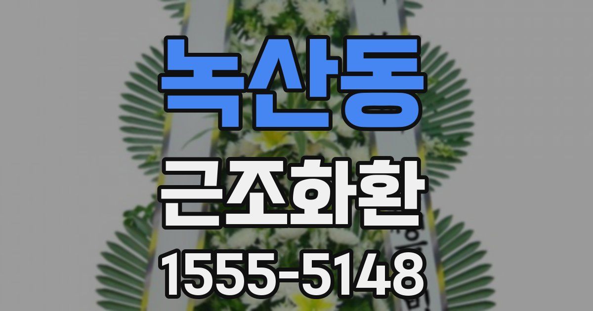 녹산동 근조화환