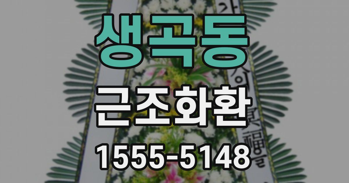 생곡동 근조화환