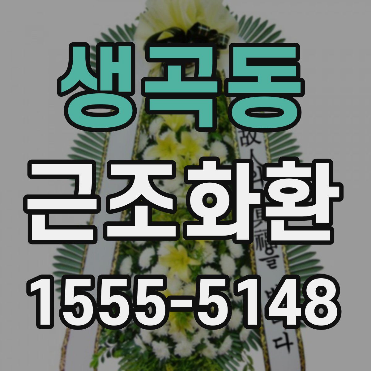생곡동 근조화환