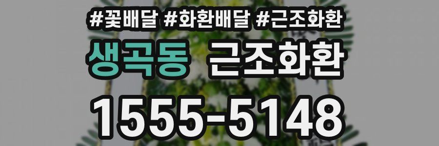 생곡동 근조화환