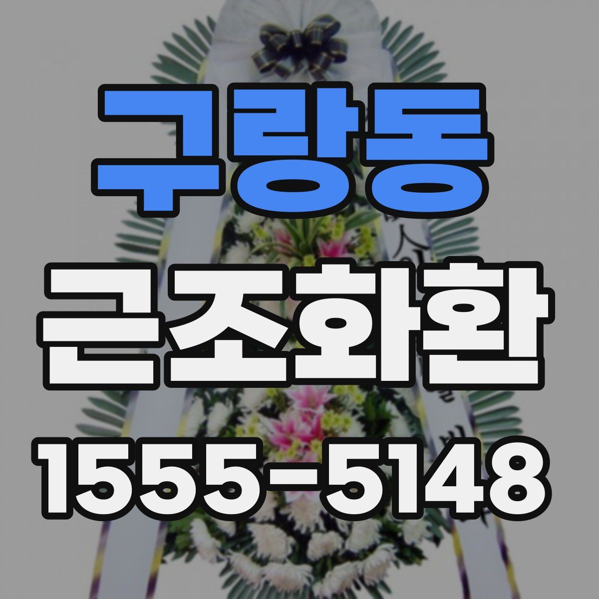 구랑동 근조화환