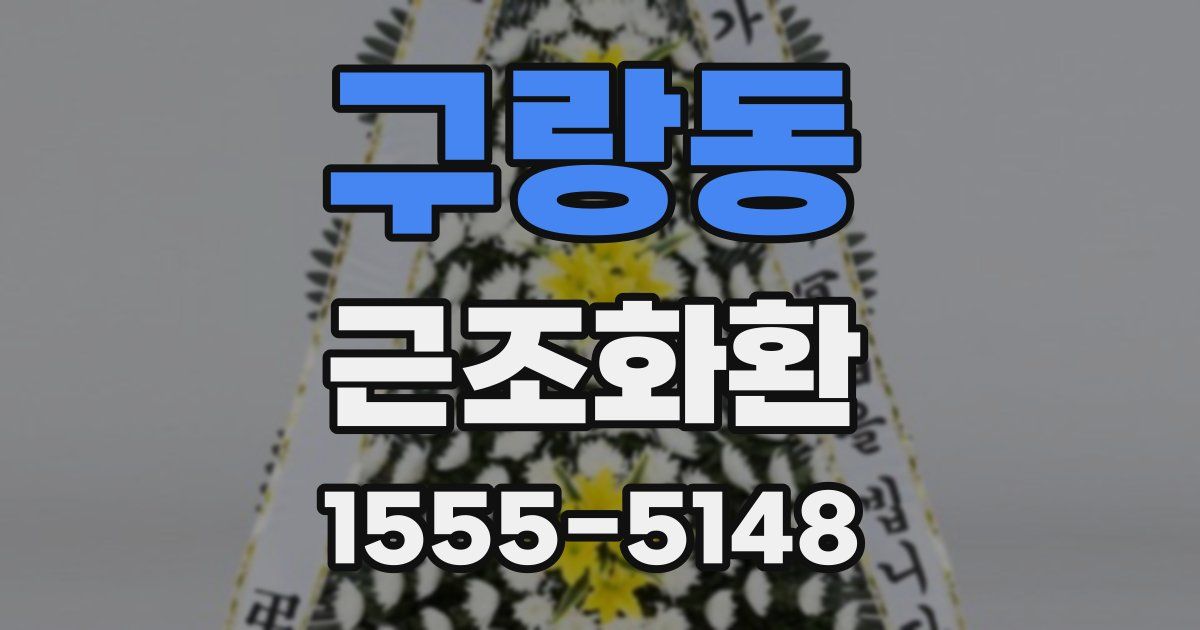 구랑동 근조화환