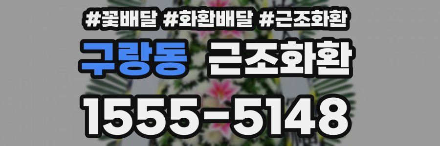 구랑동 근조화환