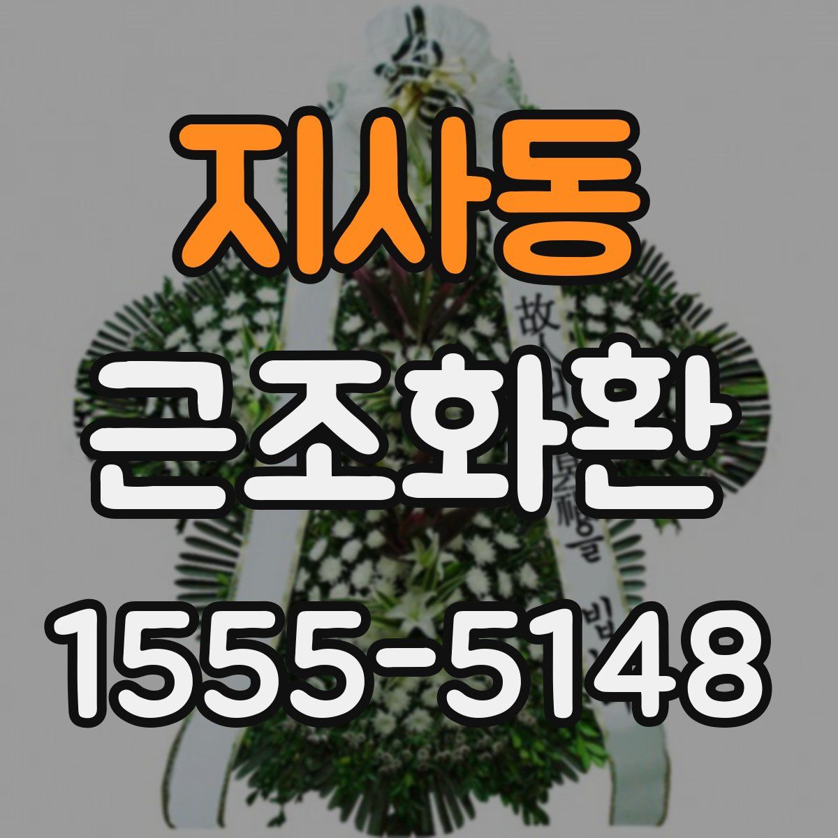 지사동 근조화환