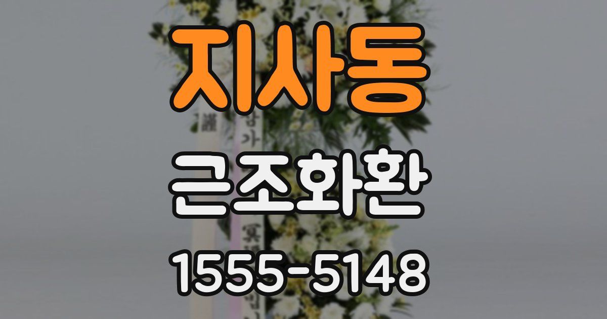 지사동 근조화환