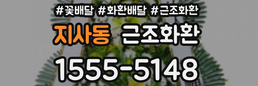 지사동 근조화환