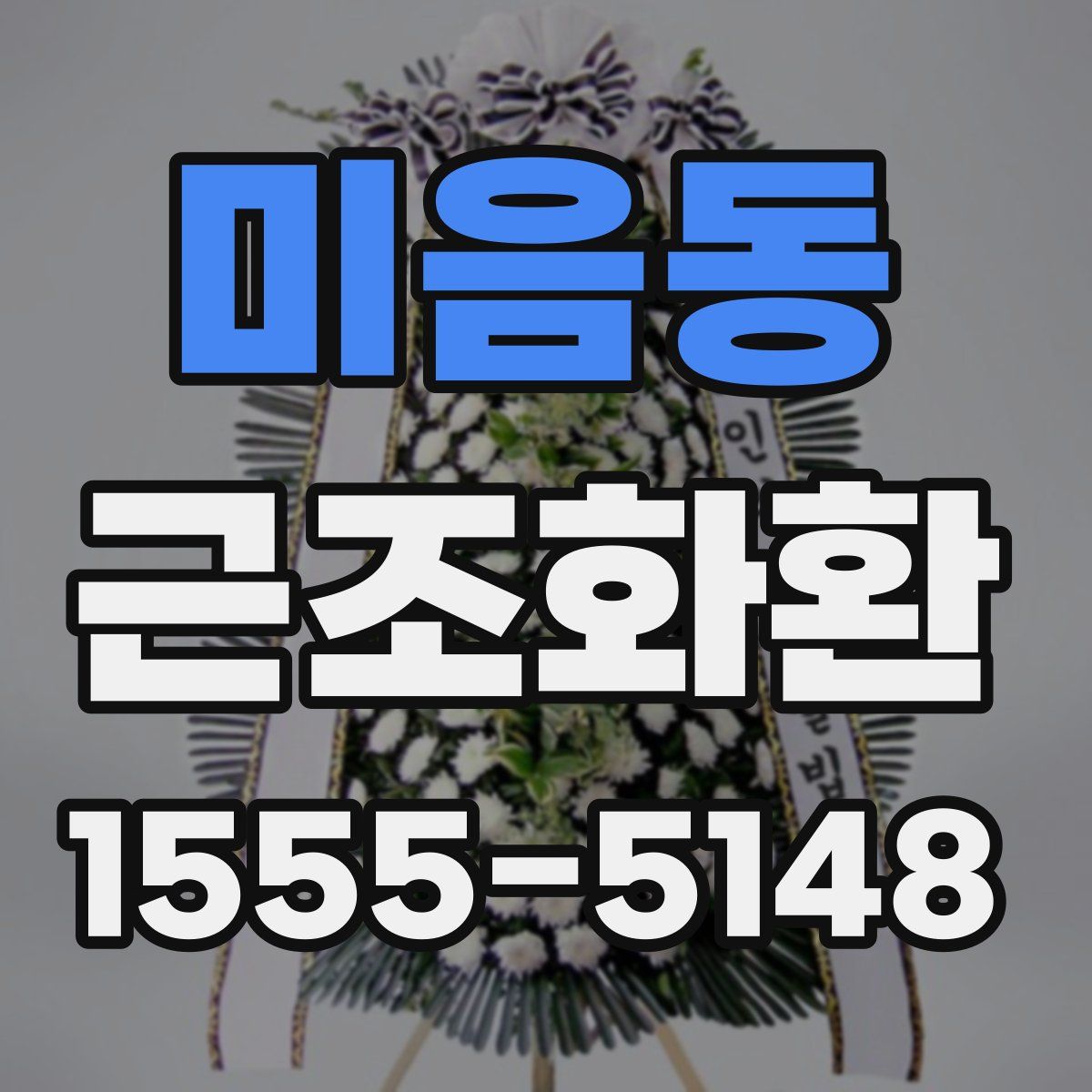 미음동 근조화환