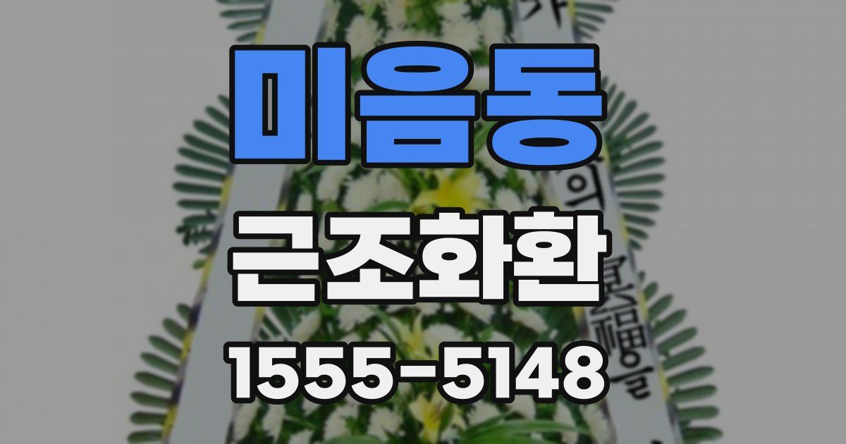 미음동 근조화환