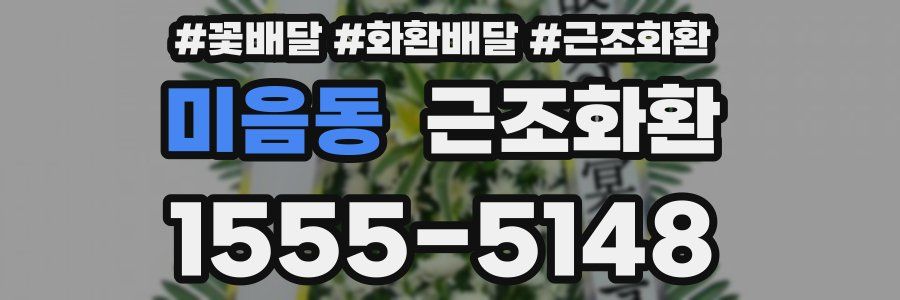 미음동 근조화환