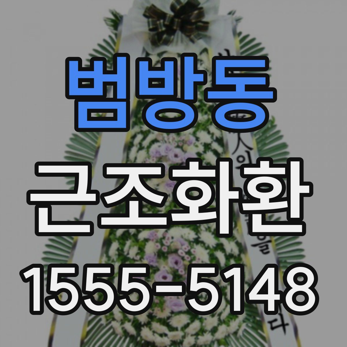 범방동 근조화환
