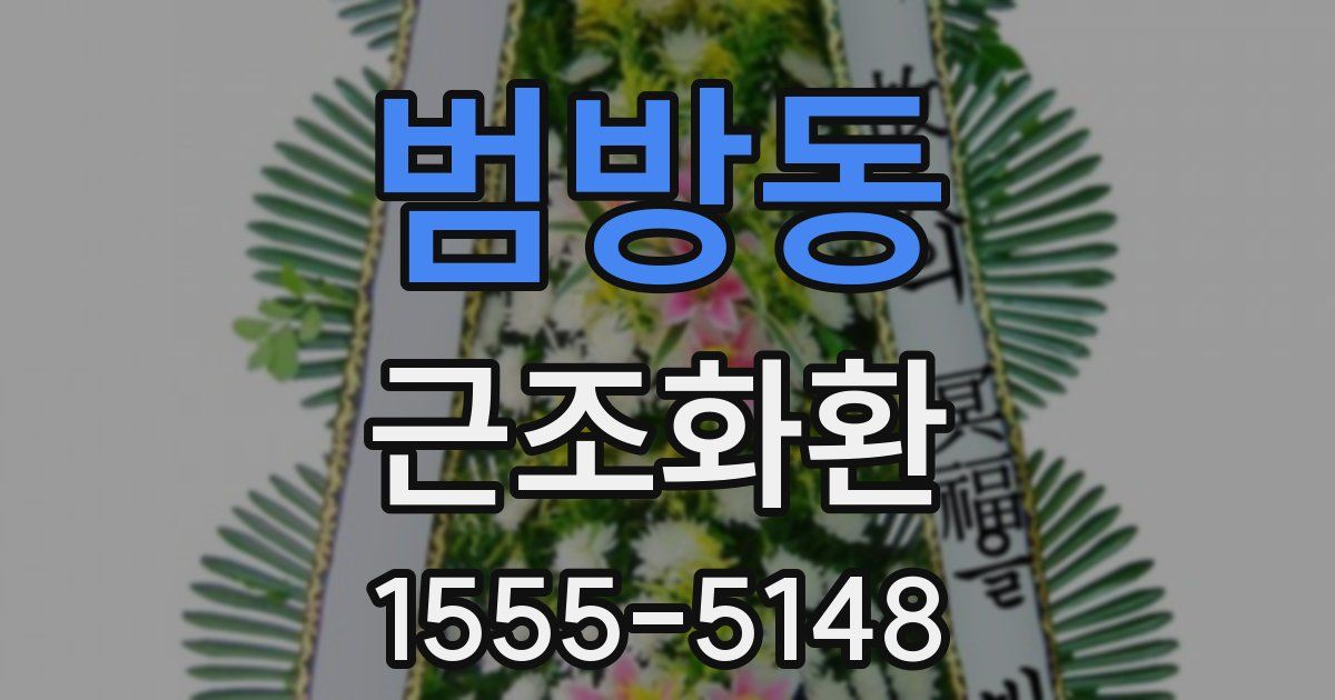 범방동 근조화환