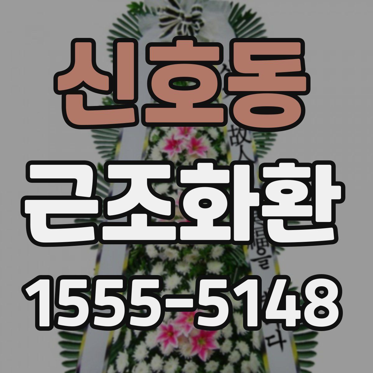 신호동 근조화환