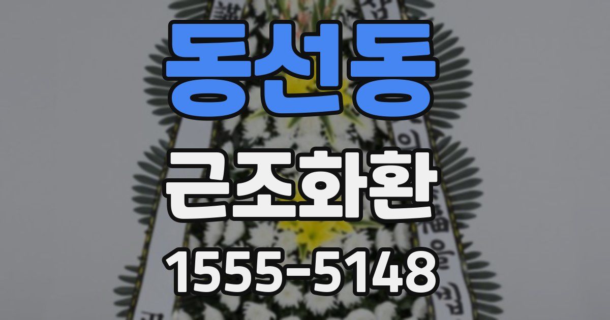 동선동 근조화환