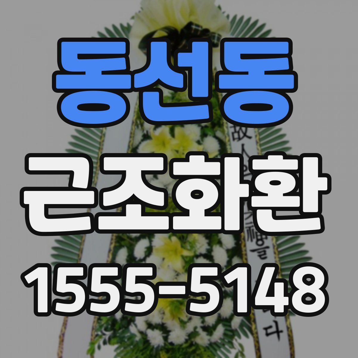 동선동 근조화환