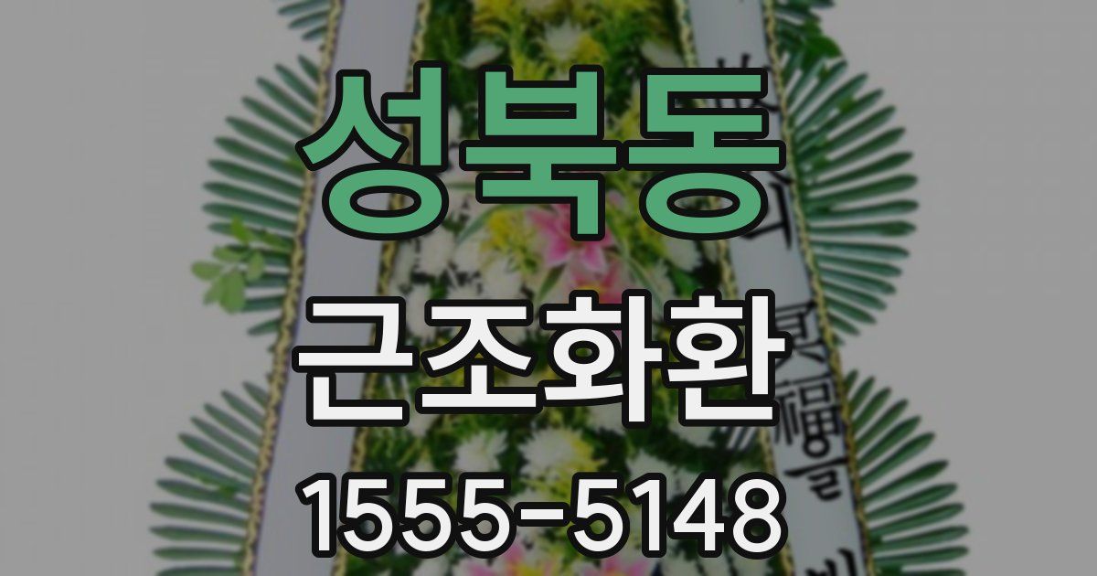 성북동 근조화환
