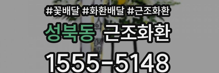 성북동 근조화환